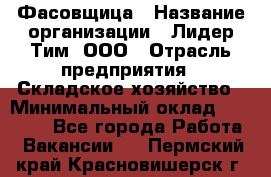 Фасовщица › Название организации ­ Лидер Тим, ООО › Отрасль предприятия ­ Складское хозяйство › Минимальный оклад ­ 27 500 - Все города Работа » Вакансии   . Пермский край,Красновишерск г.